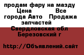 продам фару на мазду › Цена ­ 9 000 - Все города Авто » Продажа запчастей   . Свердловская обл.,Березовский г.